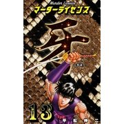 マーダーライセンス牙 13（グループ・ゼロ） [電子書籍]