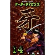マーダーライセンス牙 14（グループ・ゼロ） [電子書籍]