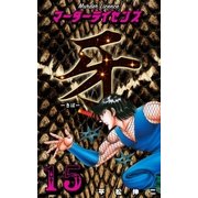 マーダーライセンス牙 15（グループ・ゼロ） [電子書籍]
