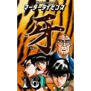 マーダーライセンス牙 16（グループ・ゼロ） [電子書籍]