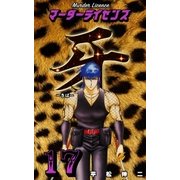 マーダーライセンス牙 17（グループ・ゼロ） [電子書籍]