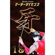 マーダーライセンス牙 18（グループ・ゼロ） [電子書籍]