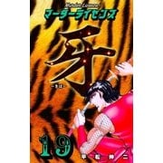マーダーライセンス牙 19（グループ・ゼロ） [電子書籍]