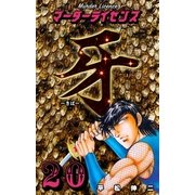 マーダーライセンス牙 20（グループ・ゼロ） [電子書籍]