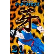 マーダーライセンス牙 21（グループ・ゼロ） [電子書籍]