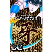 マーダーライセンス牙 22（グループ・ゼロ） [電子書籍]