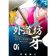 外道坊＆マーダーライセンス牙 1（グループ・ゼロ） [電子書籍]