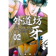 外道坊＆マーダーライセンス牙 2（グループ・ゼロ） [電子書籍]
