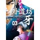 外道坊＆マーダーライセンス牙 3（グループ・ゼロ） [電子書籍]