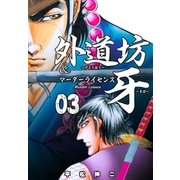外道坊＆マーダーライセンス牙 3（グループ・ゼロ） [電子書籍]