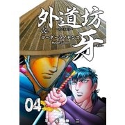 外道坊＆マーダーライセンス牙 4（グループ・ゼロ） [電子書籍]