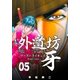 外道坊＆マーダーライセンス牙 5（グループ・ゼロ） [電子書籍]