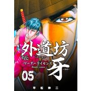 外道坊＆マーダーライセンス牙 5（グループ・ゼロ） [電子書籍]