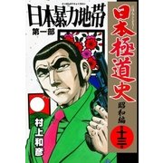 日本極道史～昭和編 第十三巻 日本暴力地帯 第一部（グループ・ゼロ） [電子書籍]