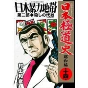 日本極道史～昭和編 第十四巻 日本暴力地帯 第二部/殺しの代紋（グループ・ゼロ） [電子書籍]