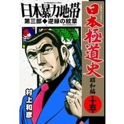 日本極道史～昭和編 第十五巻 日本暴力地帯 第三部/逆縁の紋章（グループ・ゼロ） [電子書籍]