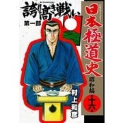 日本極道史～昭和編 第十六巻 誇り高き戦い 第一部（グループ・ゼロ） [電子書籍]