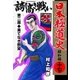 日本極道史～昭和編 第十七巻 誇り高き戦い 第二部/果てなき欲望（グループ・ゼロ） [電子書籍]
