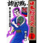 日本極道史～昭和編 第十七巻 誇り高き戦い 第二部/果てなき欲望（グループ・ゼロ） [電子書籍]