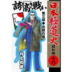 ヨドバシ Com 日本極道史 昭和編 第十八巻 誇り高き戦い 第三部 出獄の嵐 グループ ゼロ 電子書籍 通販 全品無料配達