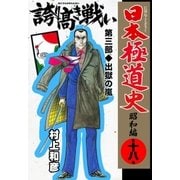 日本極道史～昭和編 第十八巻 誇り高き戦い 第三部/出獄の嵐（グループ・ゼロ） [電子書籍]