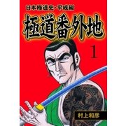 極道番外地 1（グループ・ゼロ） [電子書籍]