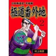 極道番外地 2（グループ・ゼロ） [電子書籍]