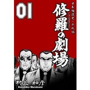 修羅の劇場 1（グループ・ゼロ） [電子書籍]