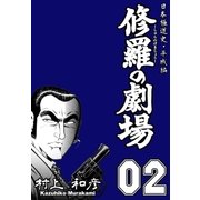 修羅の劇場 2（グループ・ゼロ） [電子書籍]