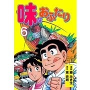 味なおふたり 6（グループ・ゼロ） [電子書籍]