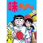 味なおふたり 8（グループ・ゼロ） [電子書籍]