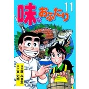 味なおふたり 11（グループ・ゼロ） [電子書籍]