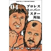 プロレススーパースター列伝【デジタルリマスター】 4（グループ・ゼロ） [電子書籍]