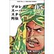 プロレススーパースター列伝【デジタルリマスター】 5（グループ・ゼロ） [電子書籍]