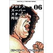 プロレススーパースター列伝【デジタルリマスター】 6（グループ・ゼロ） [電子書籍]