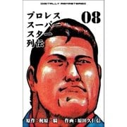 プロレススーパースター列伝【デジタルリマスター】 8（グループ・ゼロ） [電子書籍]