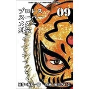 プロレススーパースター列伝【デジタルリマスター】 9（グループ・ゼロ） [電子書籍]