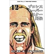 プロレススーパースター列伝【デジタルリマスター】 12（グループ・ゼロ） [電子書籍]