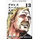 プロレススーパースター列伝【デジタルリマスター】 13（グループ・ゼロ） [電子書籍]