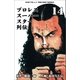 プロレススーパースター列伝【デジタルリマスター】 14（グループ・ゼロ） [電子書籍]
