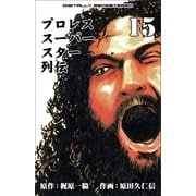 プロレススーパースター列伝【デジタルリマスター】 15（グループ・ゼロ） [電子書籍]