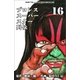 プロレススーパースター列伝【デジタルリマスター】 16（グループ・ゼロ） [電子書籍]