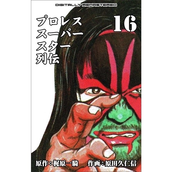 プロレススーパースター列伝【デジタルリマスター】 16（グループ・ゼロ） [電子書籍]