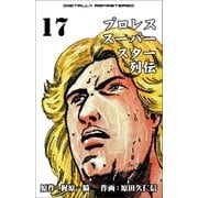 プロレススーパースター列伝【デジタルリマスター】 17（グループ・ゼロ） [電子書籍]