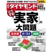 週刊ダイヤモンド 16年 8月13日・8月20日合併号（ダイヤモンド社） [電子書籍]
