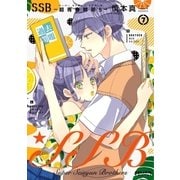 SSB―超青春姉弟s―(7)（フレックスコミックス） [電子書籍]