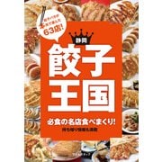 静岡 餃子王国（マイルスタッフ） [電子書籍]