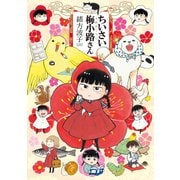ちいさい梅小路さん（KADOKAWA） [電子書籍]