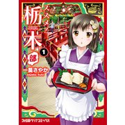 ススメ！ 栃木部 1（KADOKAWA） [電子書籍]