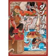 ダンジョン飯 3巻（KADOKAWA） [電子書籍]